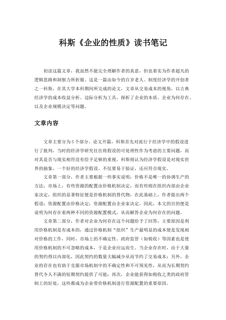 科斯企业的性质读书笔记_第1页