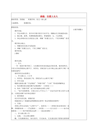 四年级语文《但愿人长久》教案 苏教版