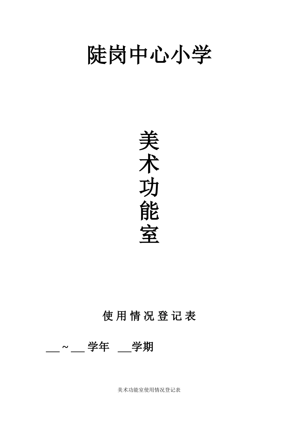 美术功能室使用情况登记表_第1页