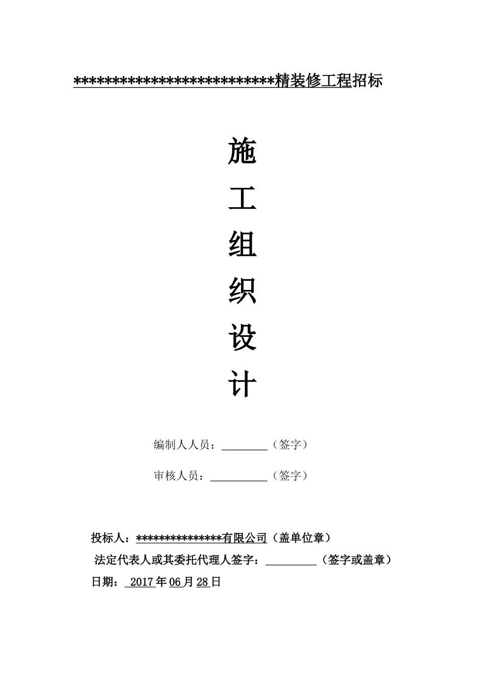 精装修施工组织设计_第1页