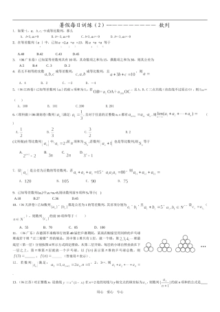 暑假高三数学每日一练 备战专题训练2（数列）