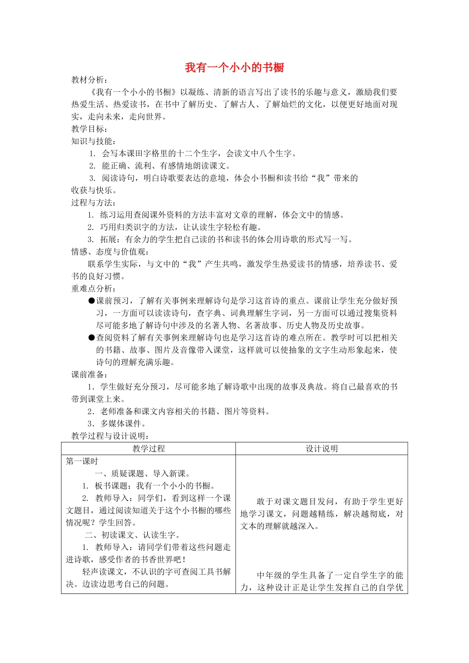 四年级语文上册 第三单元 11《我有一个小小的书橱》精品教案 冀教版-冀教版小学四年级上册语文教案_第1页
