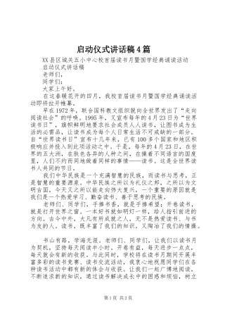 启动仪式讲话发言稿4篇