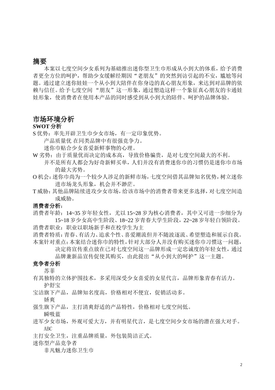 七度空间营销策划书_第2页