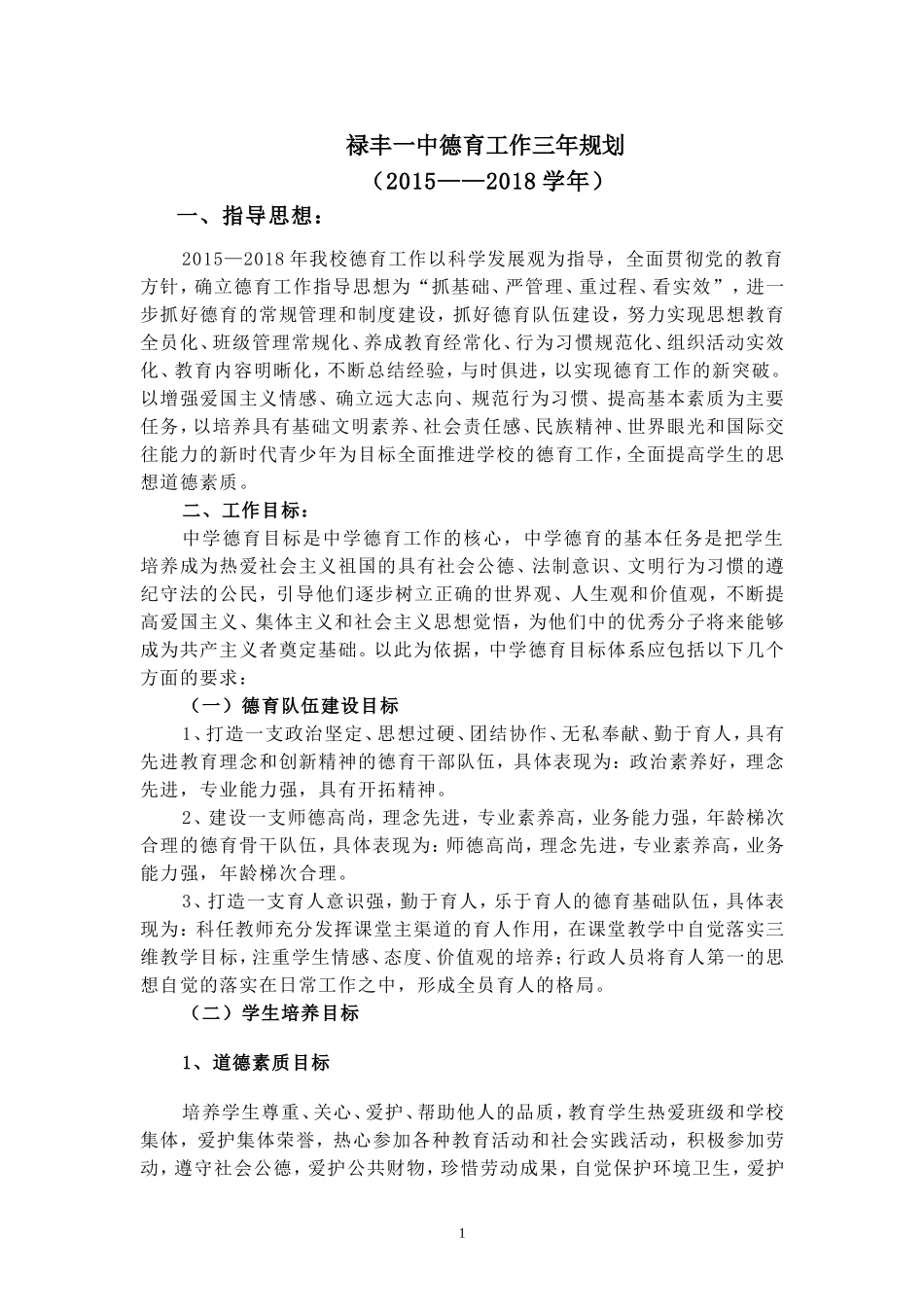 禄丰一中德育工作三年规划_第1页