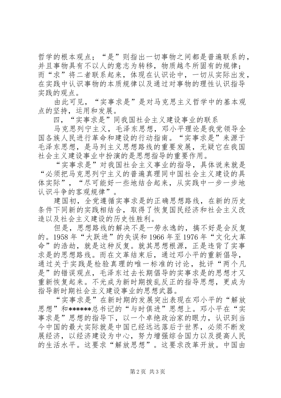 浅论“实事求是”思想和马克思主义的关系以及同我国社会主义建设事业的联系演讲稿范文_第2页