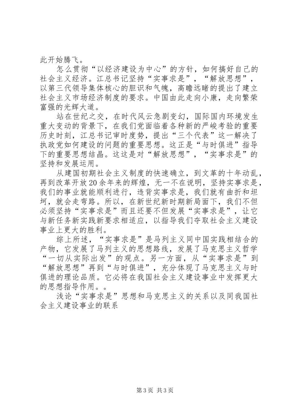 浅论“实事求是”思想和马克思主义的关系以及同我国社会主义建设事业的联系演讲稿范文_第3页