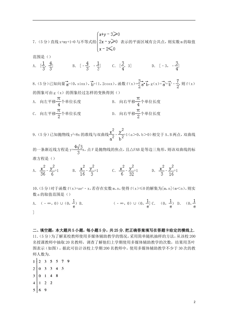 山东省临沂市高三数学上学期期末试卷 理（含解析）-人教版高三全册数学试题_第2页