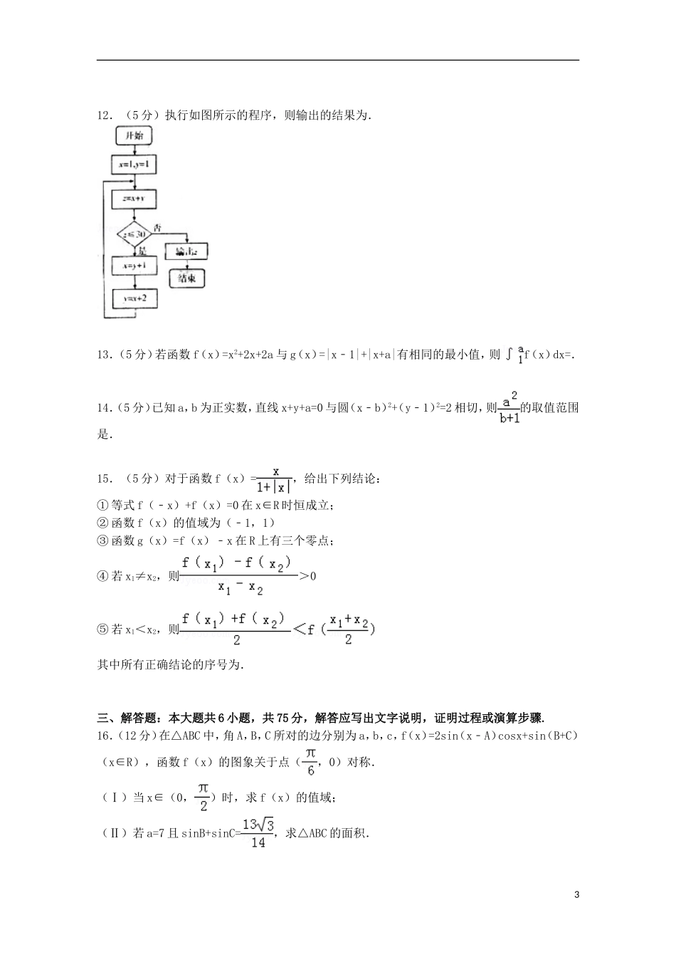 山东省临沂市高三数学上学期期末试卷 理（含解析）-人教版高三全册数学试题_第3页