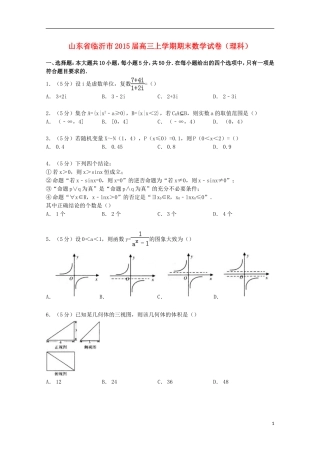 山东省临沂市高三数学上学期期末试卷 理（含解析）-人教版高三全册数学试题