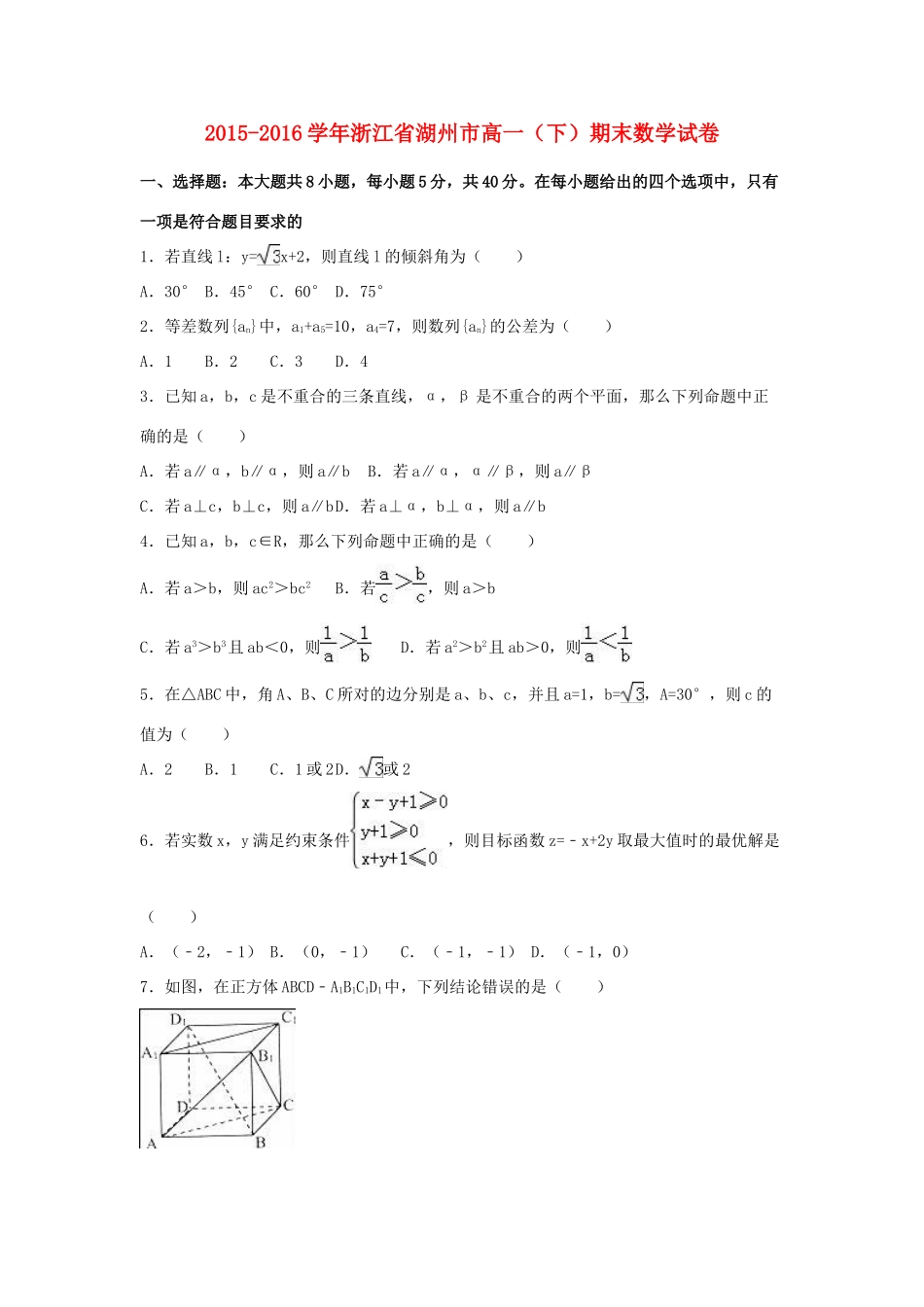 浙江省湖州市高一数学下学期期末试卷（含解析）-人教版高一全册数学试题_第1页