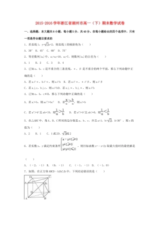 浙江省湖州市高一数学下学期期末试卷（含解析）-人教版高一全册数学试题