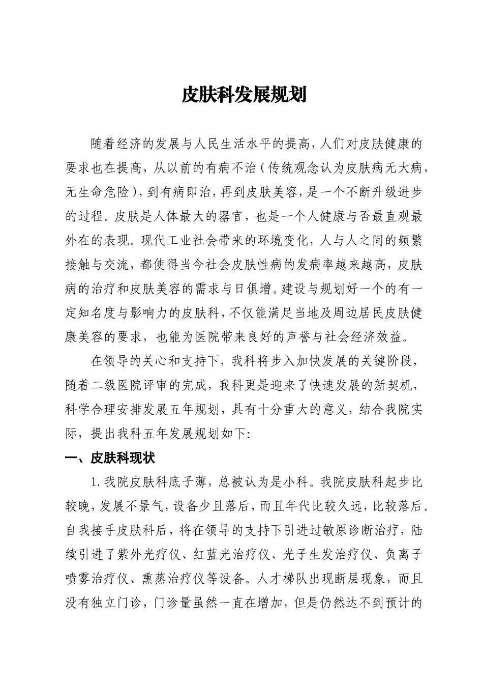 皮肤科发展规划_第1页