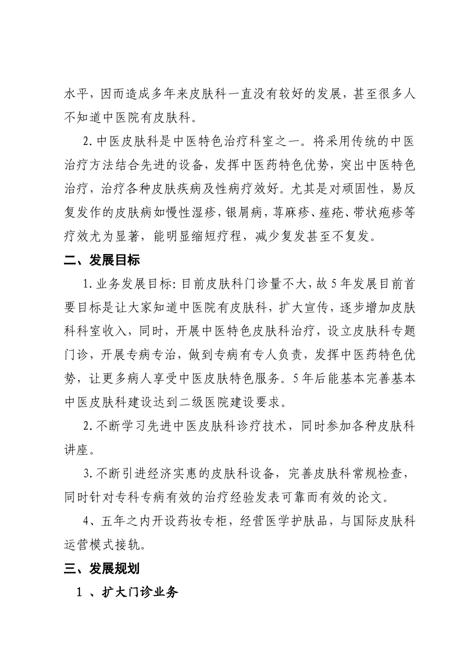 皮肤科发展规划_第2页