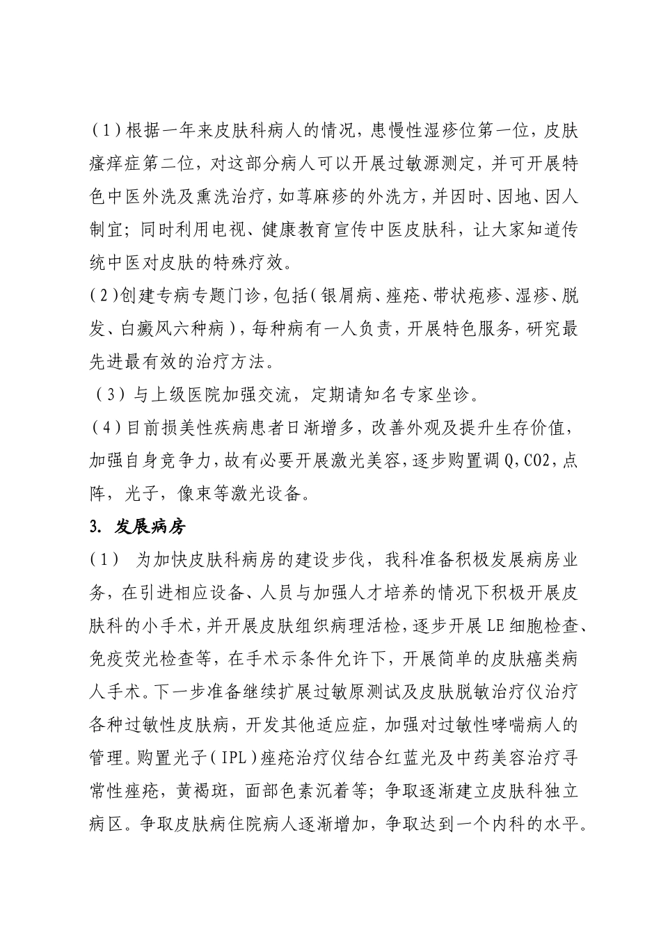 皮肤科发展规划_第3页