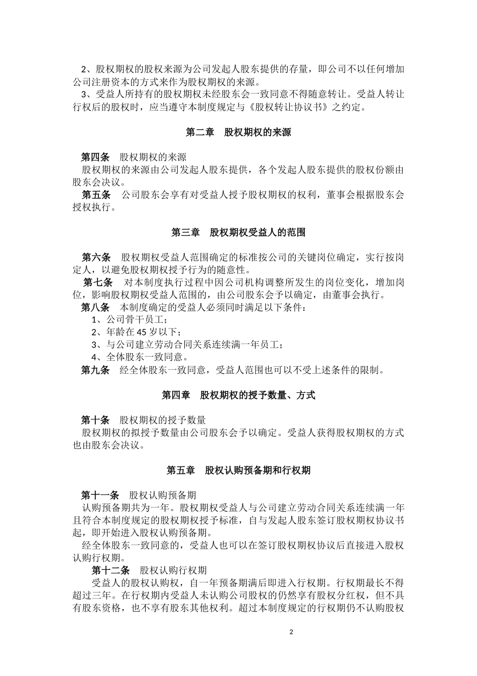 某公司股权激励制度-方案-协议_第2页