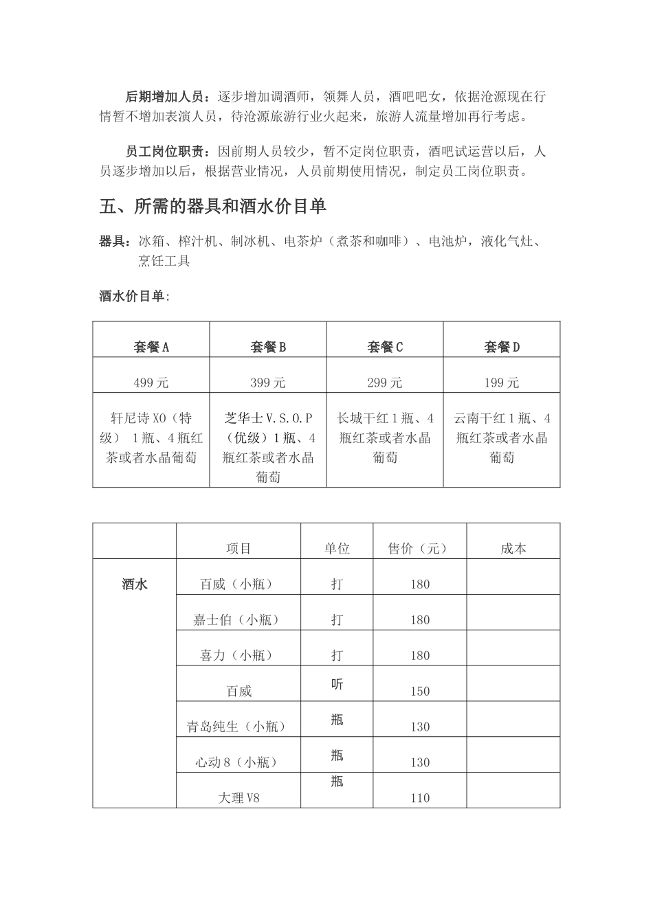酒吧经营模式计划书_第3页