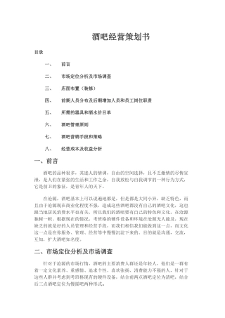 酒吧经营模式计划书