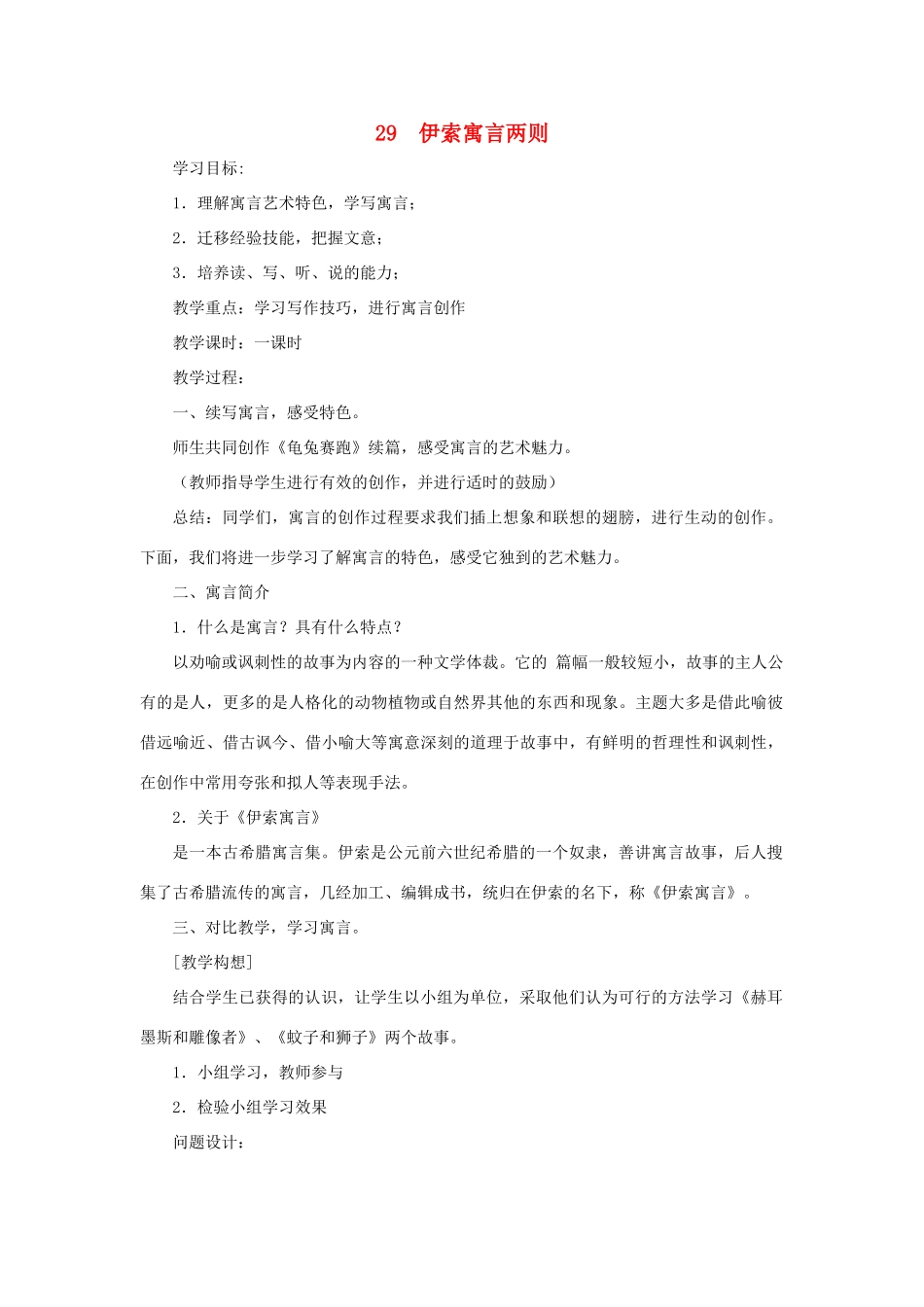 六年级语文上册《伊索寓言两则》教案1 鲁教版 _第1页