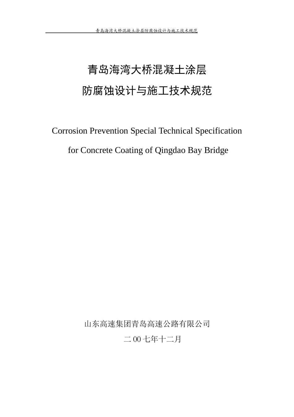 青岛海湾大桥混凝土涂层防腐蚀设计与施工技术规范_第1页