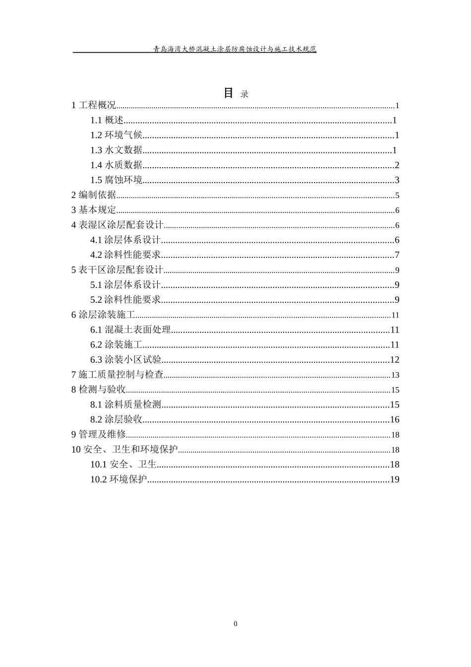 青岛海湾大桥混凝土涂层防腐蚀设计与施工技术规范_第2页