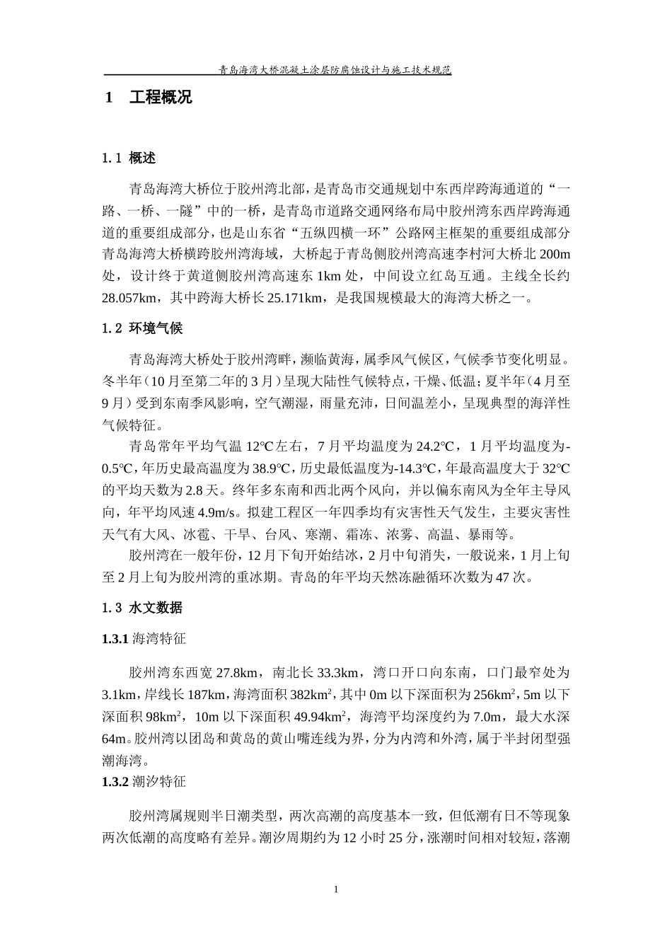 青岛海湾大桥混凝土涂层防腐蚀设计与施工技术规范_第3页