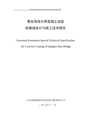 青岛海湾大桥混凝土涂层防腐蚀设计与施工技术规范