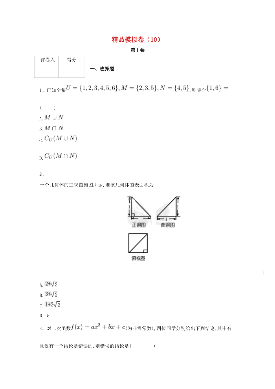 河北省鸡泽县高考数学 冲刺60天精品模拟卷（十）理-人教版高三全册数学试题_第1页