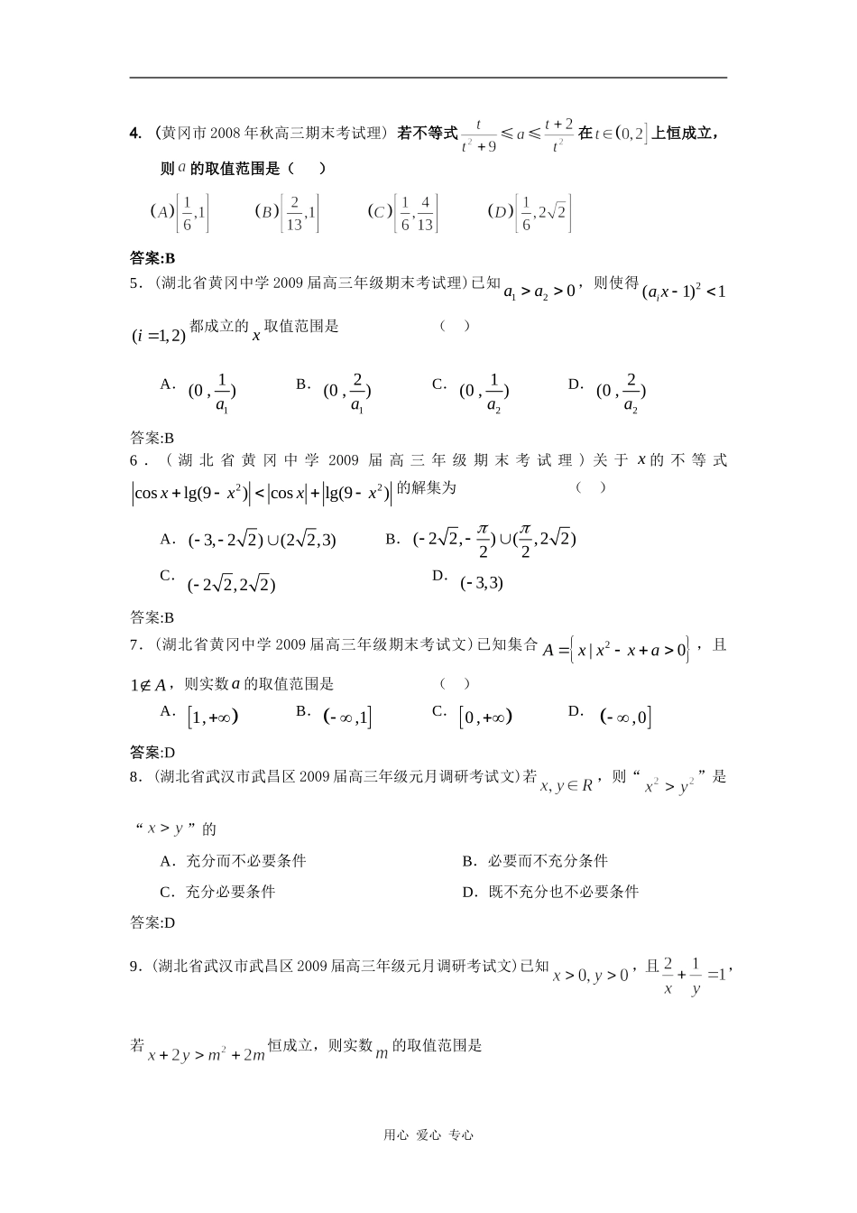 湖北省期末模拟试题分类汇编(5)不等式_第2页