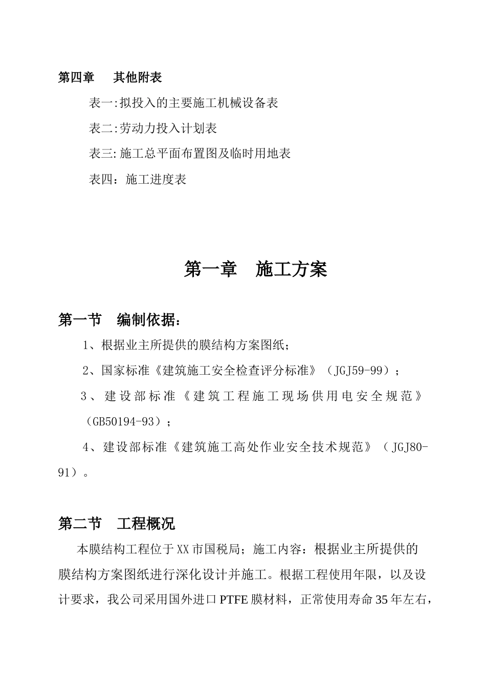 七字形膜结构车棚施工组织设计方案_第2页