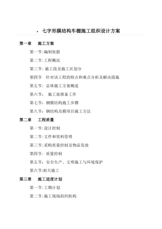 七字形膜结构车棚施工组织设计方案