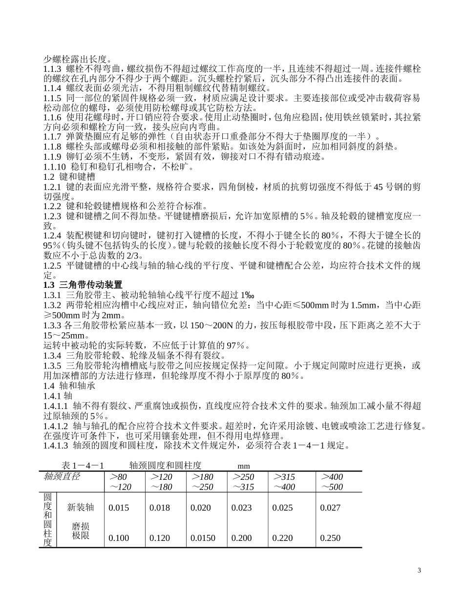 煤矿机电设备检修技术规范完整版_第3页