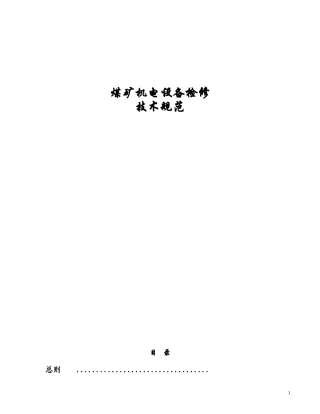煤矿机电设备检修技术规范完整版