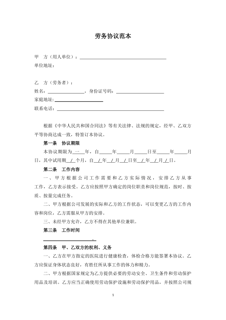 劳务协议范本_第1页