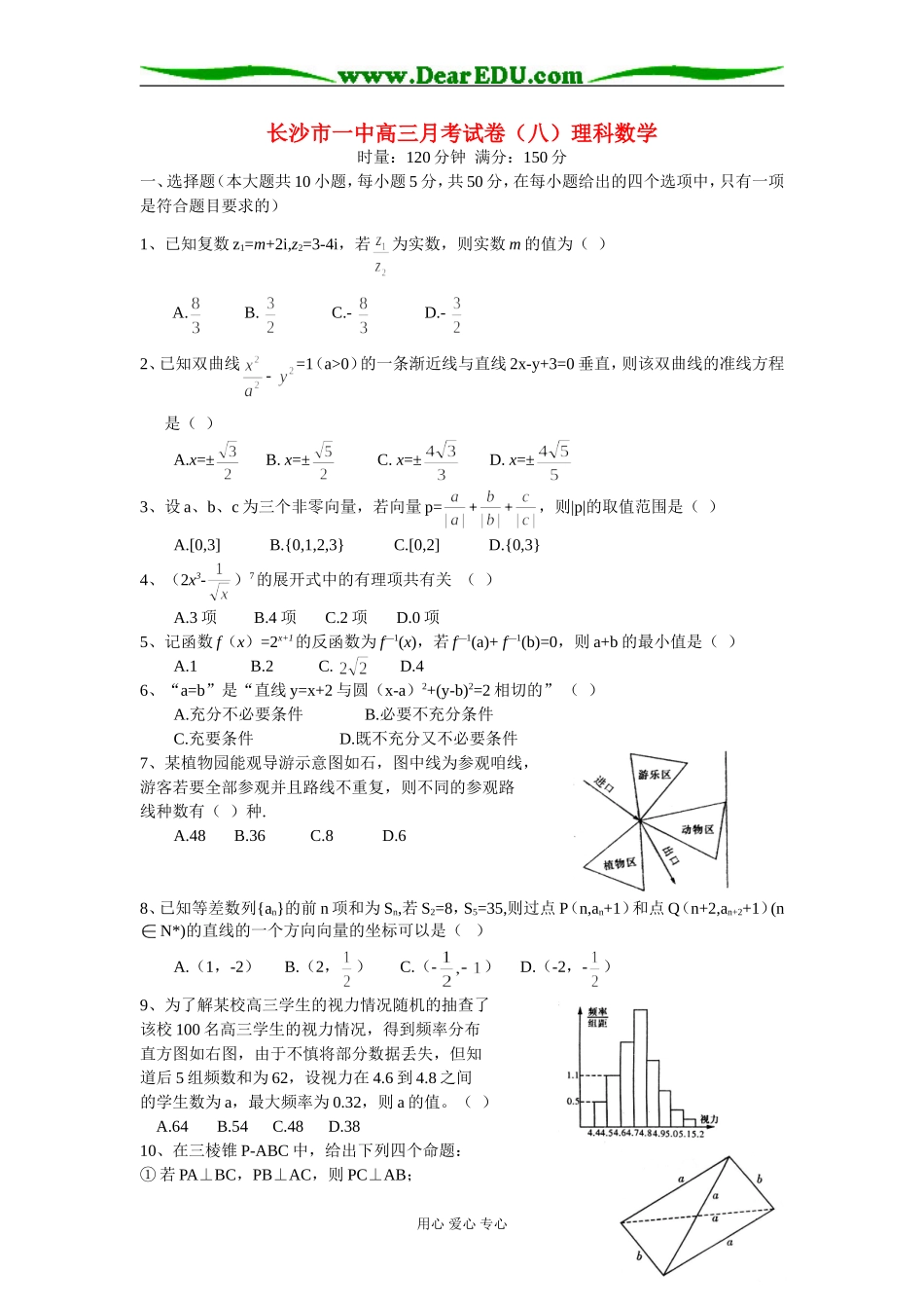湖南省长沙市一中高三数学月考试卷（八）理科_第1页