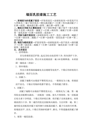 墙面乳胶漆施工工艺