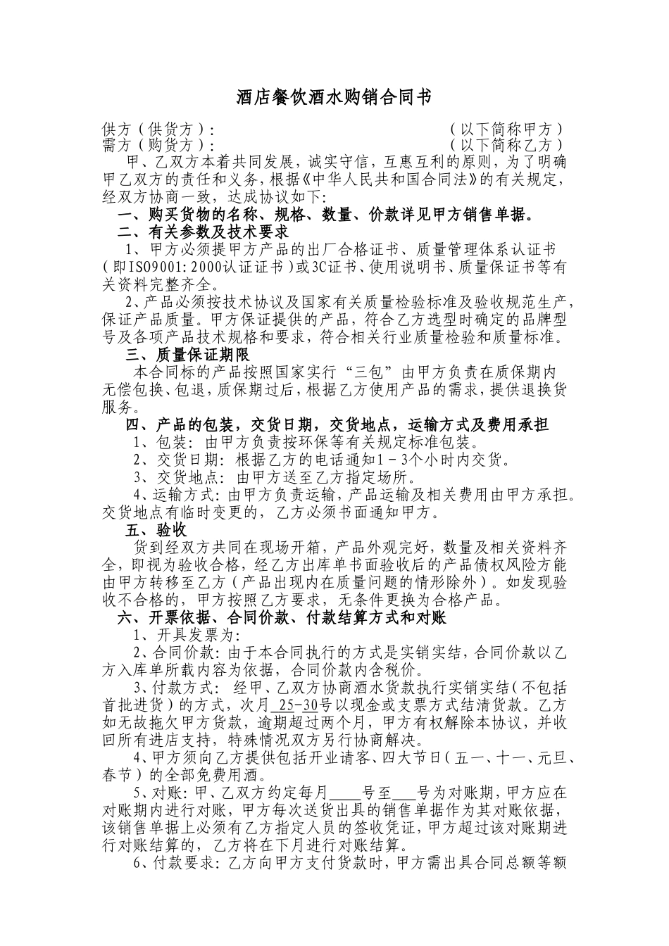 酒店餐饮酒水购销合同书_第1页