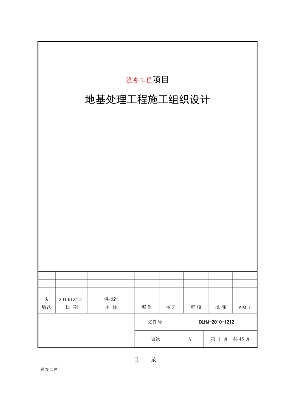 强夯地基处理施工组织设计_第1页