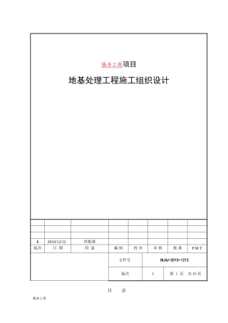 强夯地基处理施工组织设计