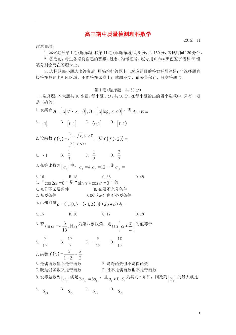山东省莱芜市高三数学上学期期中试题 理-人教版高三全册数学试题_第1页