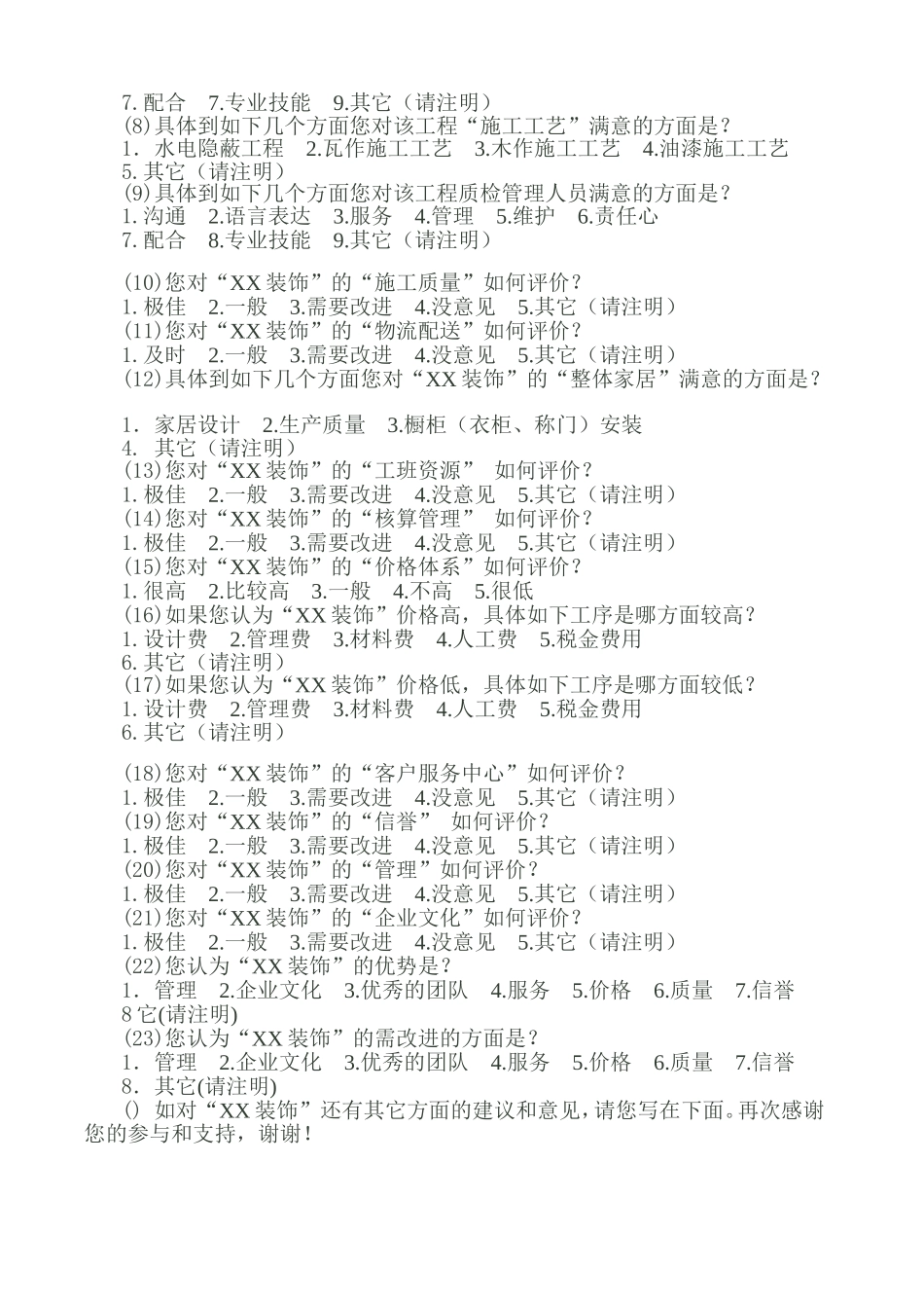 客户满意度调查表-装修公司_第3页