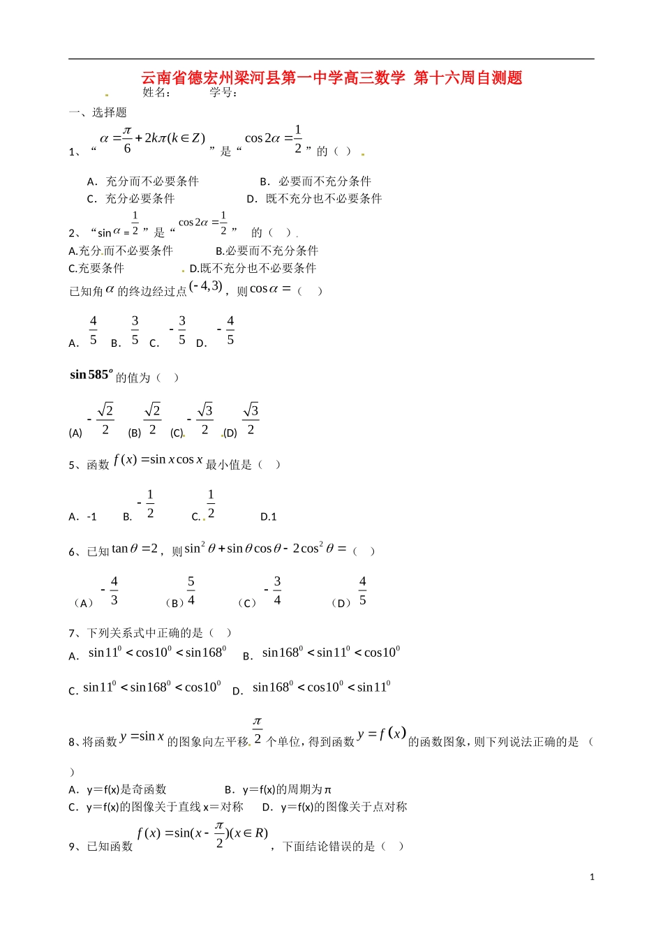 云南省德宏州梁河县第一中学高三数学 第十六周自测题_第1页