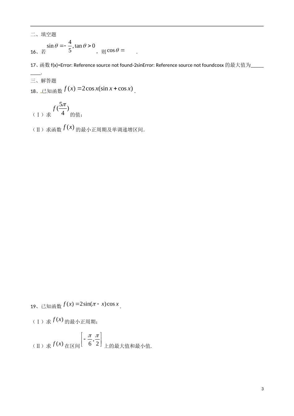 云南省德宏州梁河县第一中学高三数学 第十六周自测题_第3页