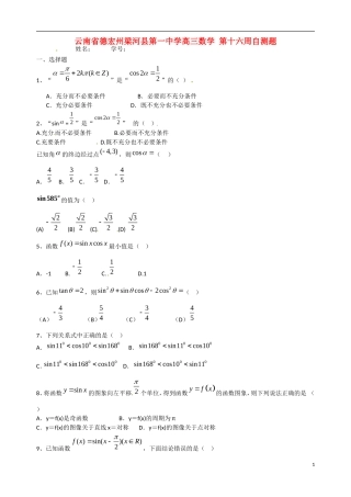 云南省德宏州梁河县第一中学高三数学 第十六周自测题