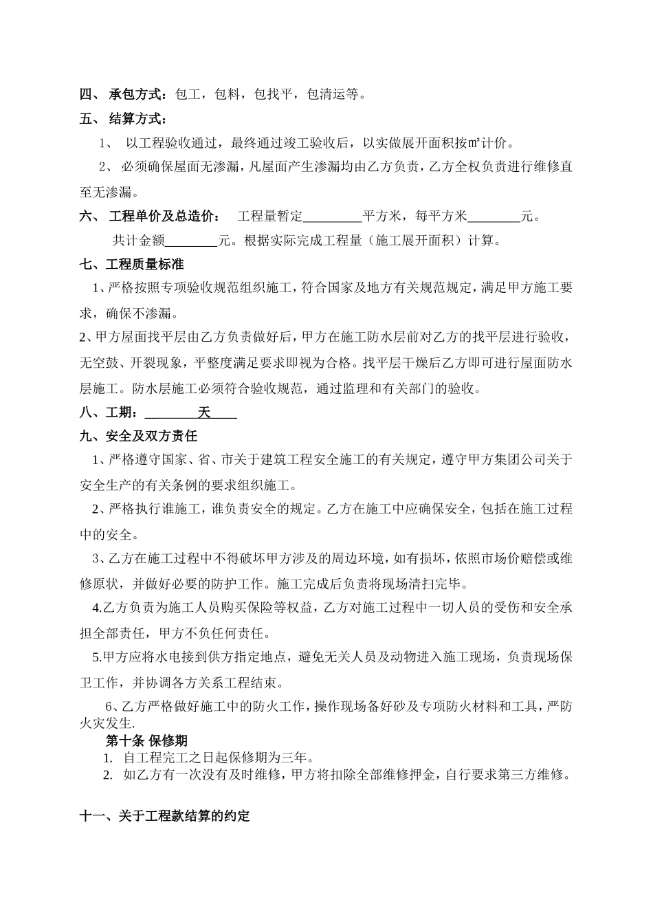 楼顶屋面防水工程合同_第2页