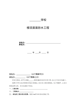 楼顶屋面防水工程合同