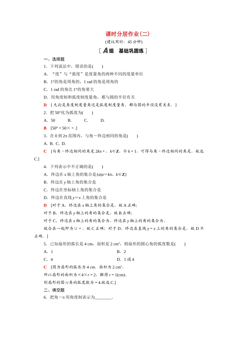 高中数学 第一章 三角函数 1.1.2 弧度制课时分层作业（含解析）新人教A版必修4-新人教A版高一必修4数学试题_第1页