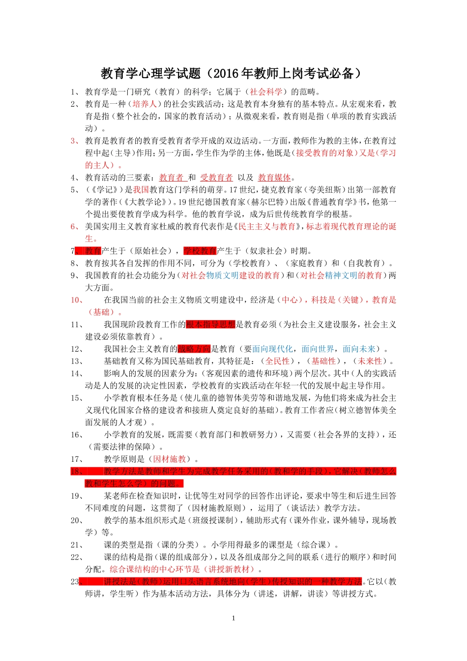 教育学心理学试题(2016年教师上岗考试必备)_第1页