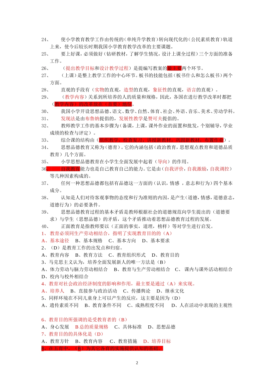 教育学心理学试题(2016年教师上岗考试必备)_第2页