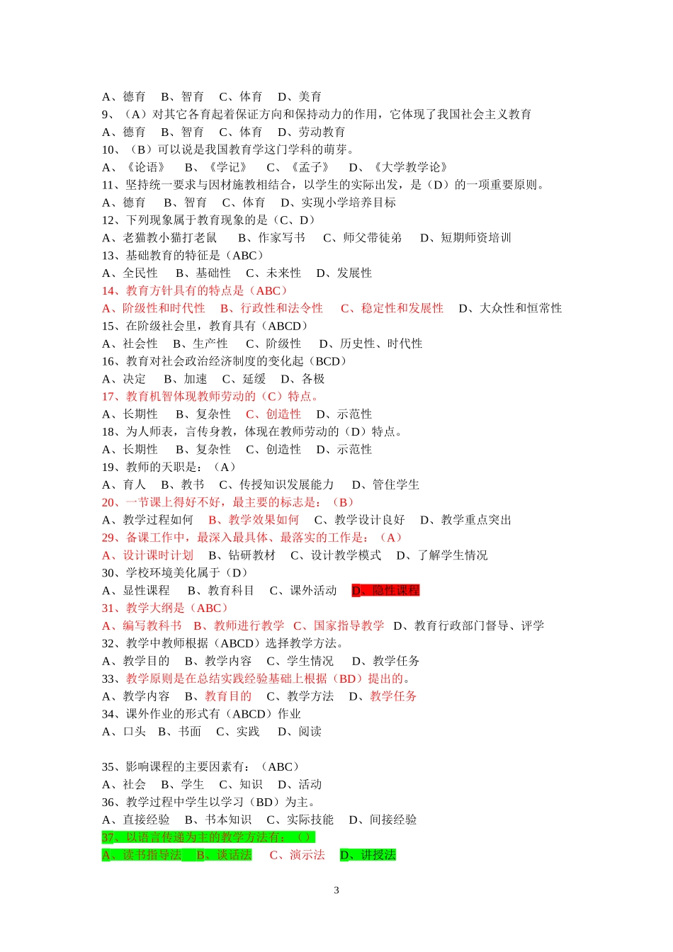 教育学心理学试题(2016年教师上岗考试必备)_第3页